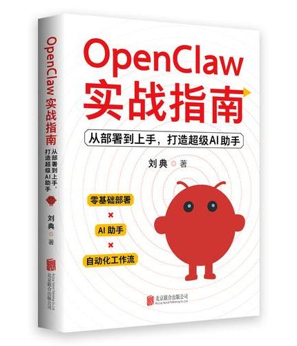 OpenClaw实战指南：从部署到上手，打造超级AI助手