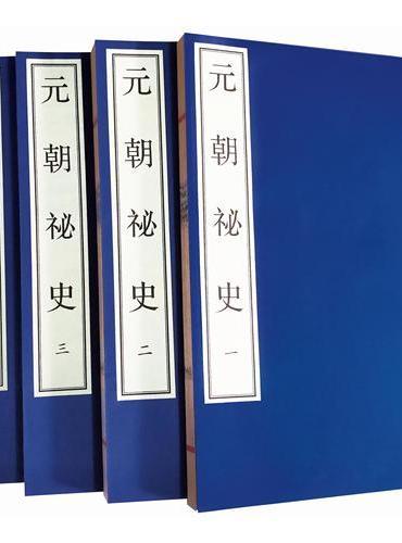 《元朝秘史》全四册