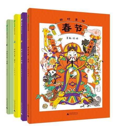 中国传统节日图画书“四时吉祥”系列（全4册）（魔法象·图画书王国）