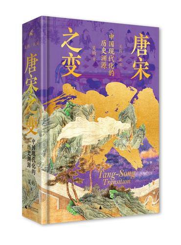 唐宋之变：中国现代化的历史渊源