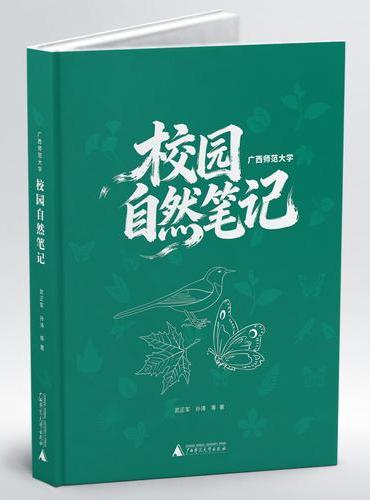 广西师范大学校园自然笔记