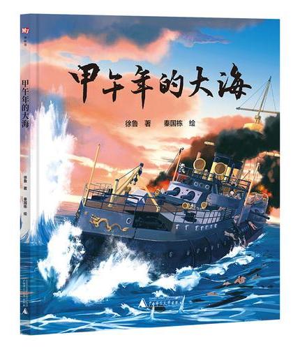 甲午年的大海（神秘岛·灯塔故事绘 ）