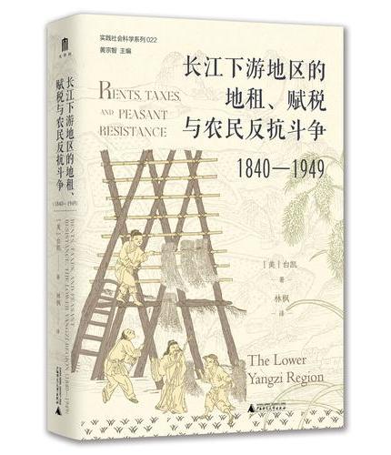 大学问·长江下游地区的地租、赋税与农民反抗斗争（1840—1949）