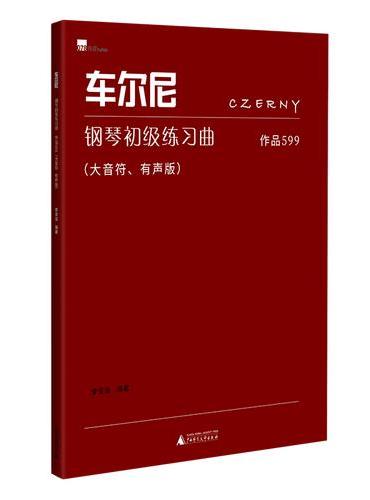 车尔尼钢琴初级练习曲 作品599（大音符、有声版） 示范音频免费听，练习指导提供教学