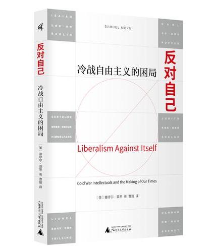 新民说·反对自己：冷战自由主义的困局