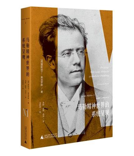 马勒精神世界的系统呈现：系列01卷，绘制马勒的思想谱系，抵达交响乐的人文内核