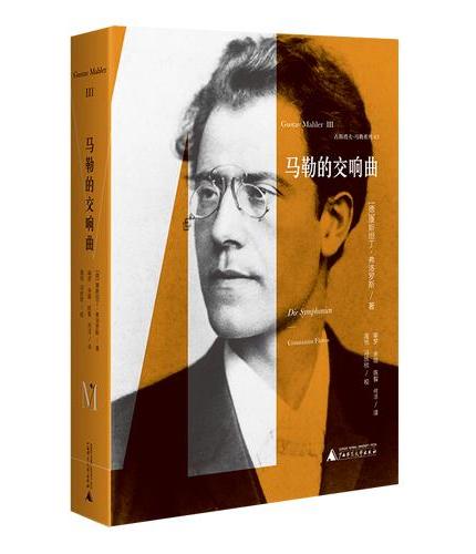 马勒的交响乐：系列03卷，十一部交响曲全景解码，马勒音乐经典的深度聆听指南