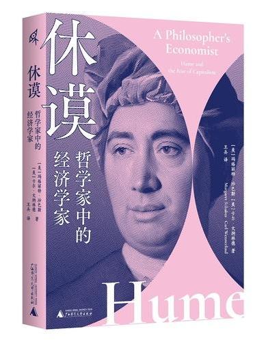 新民说·休谟：哲学家中的经济学家