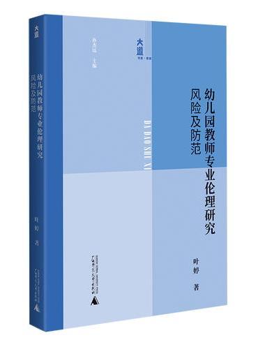 大道书系·教育 幼儿园教师专业伦理研究：风险及防范（避风险，守伦理，育幸福童年）