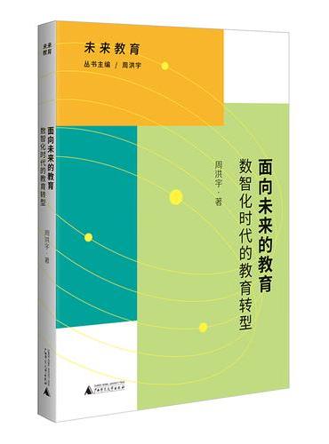 面向未来的教育——数智化时代的教育转型 数智化浪潮重塑教育，多维度构建新图景，培养创