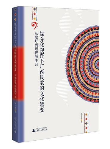 媒介化视野下广西民歌的文化嬗变：从歌圩到短视频平台（媒介变迁探民歌，非遗嬗变新视角）