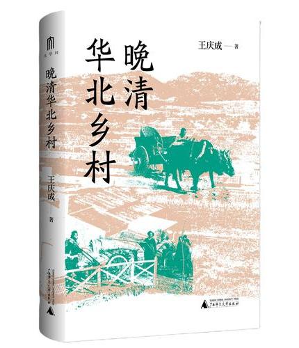 大学问·晚清华北乡村（对晚清华北农村的人口、民俗、市场、社会交往等进行深入讨论）