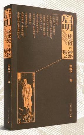 启明：徐梵澄的精神之路