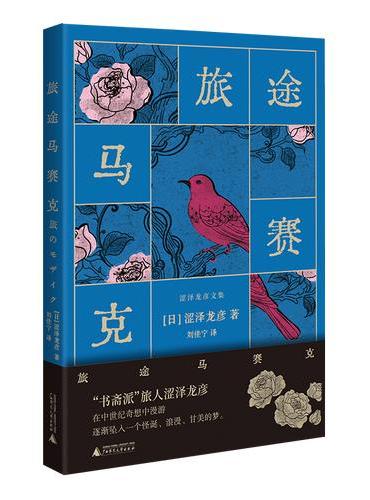 旅途马赛克（“书斋派”旅人涩泽龙彦，在中世纪奇想中漫游，逐渐坠入一个怪诞、浪漫、甘美