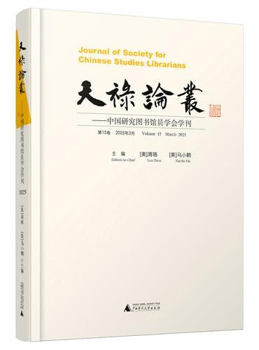 天禄论丛——中国研究图书馆员学会学刊（第15卷，2025年3月）
