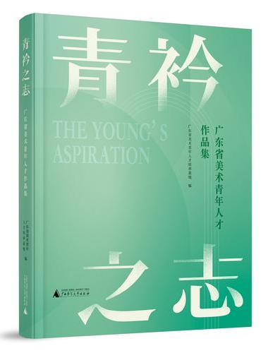 青衿之志：广东省美术青年人才作品集