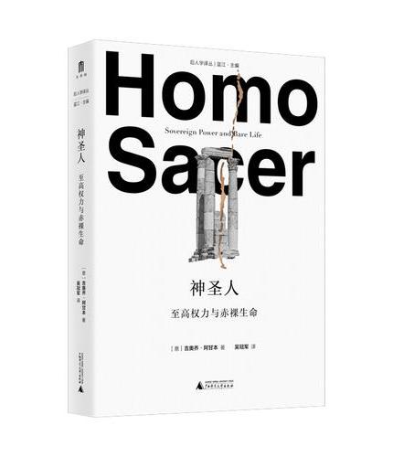 大学问·神圣人：至高权力与赤裸生命（当代思想界的里程碑之一，无可争议的政治哲学经典名