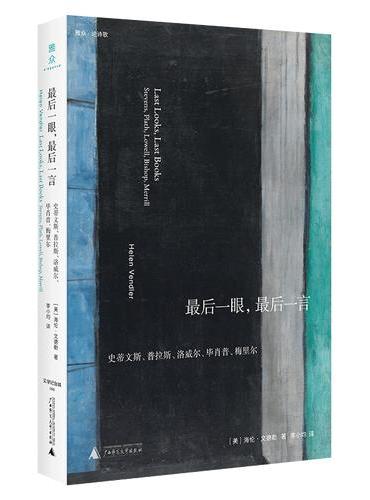 文学纪念碑·最后一眼，最后一言：史蒂文斯、普拉斯、洛威尔、毕肖普、梅里尔，他们如何在