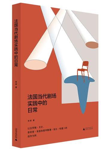 法国当代剧场实践中的日常：以吉罗姆·贝尔、菲利普·肯恩和穆罕默德·埃尔·哈提卜为例