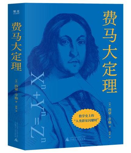 费马大定理 数学史上的人类群星闪耀时