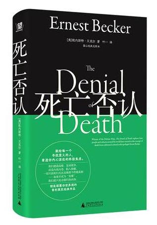 死亡否认：望山经典文库 （风靡世界译成30+语言，影响伍迪艾伦、克林顿和龙虾教授，出