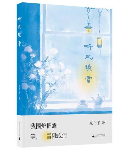 听风读雪
