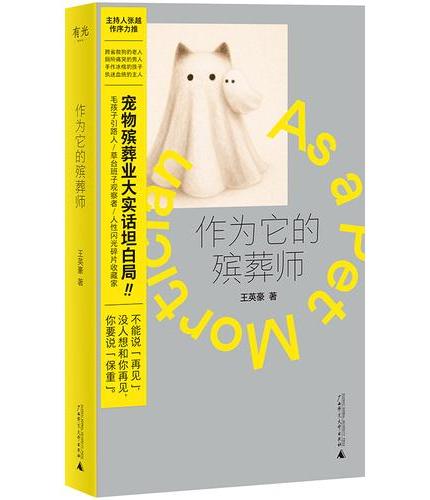 作为它的殡葬师