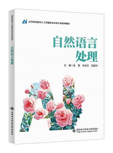 自然语言处理