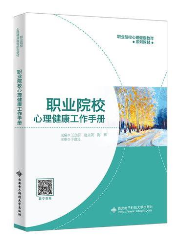 职业院校心理健康工作手册