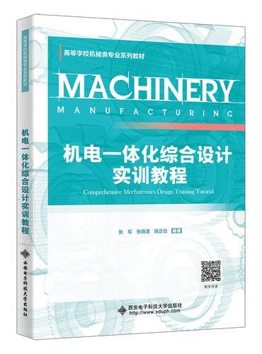 机电一体化综合设计实训教程