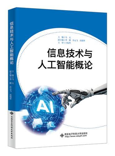 信息技术与人工智能概论