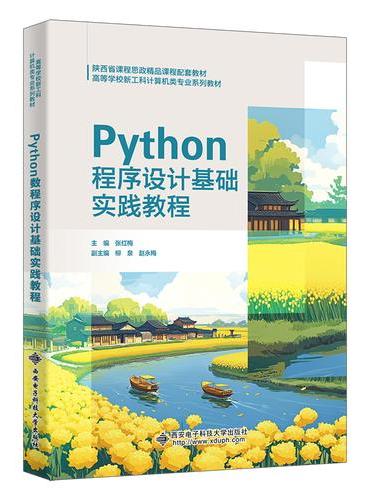 Python程序设计基础实践教程