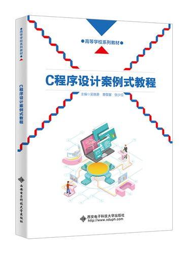 C程序设计案例式教程