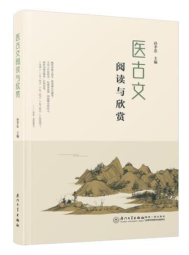 医古文阅读与欣赏