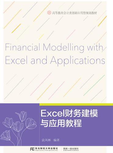 EXCEL财务建模与应用教程（高等教育会计类）