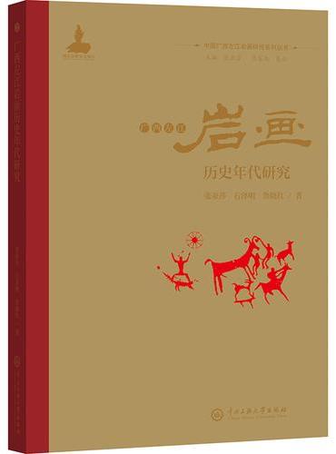 广西左江岩画历史年代研究