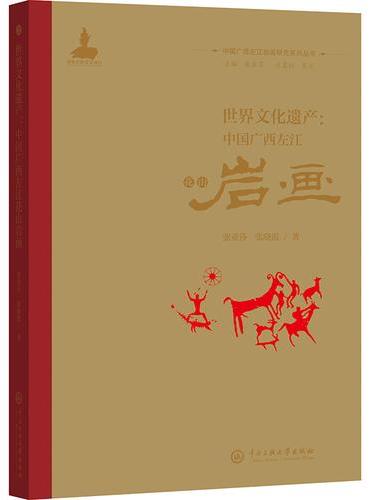 世界文化遗产：中国广西左江花山岩画