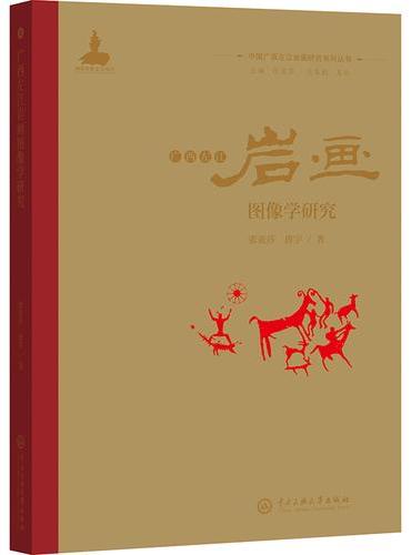 广西左江岩画图像学研究