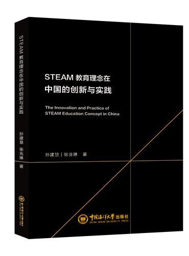 STEAM教育理念在中国的创新与实践