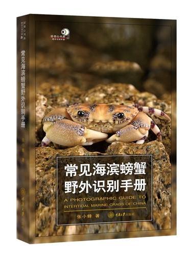 常见海滨螃蟹野外识别手册