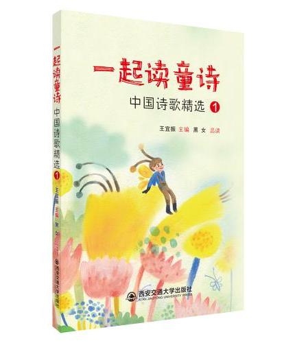 一起读童诗：中国诗歌精选1