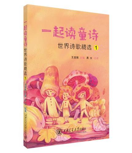一起读童诗：世界诗歌精选1