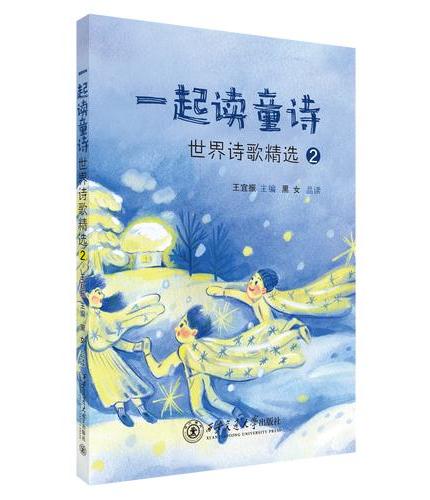 一起读童诗：世界诗歌精选2