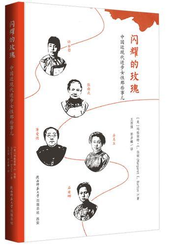 闪耀的玫瑰——中国近现代进步女性那些事儿 中国近现代进步女性纪实 民国时代女性群像