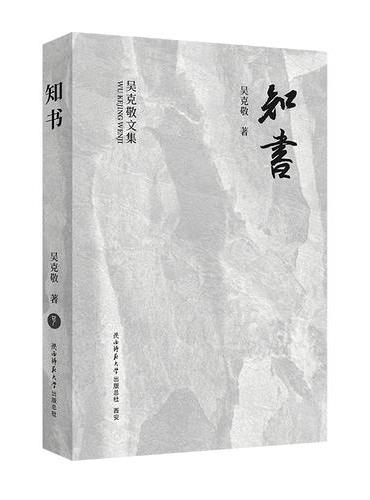知书（吴克敬文集珍藏版）（平装）