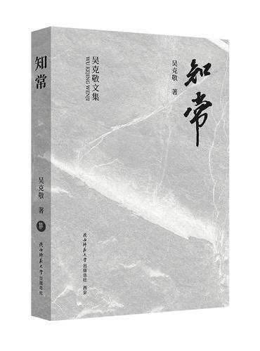 知常（吴克敬文集珍藏版）（平装）