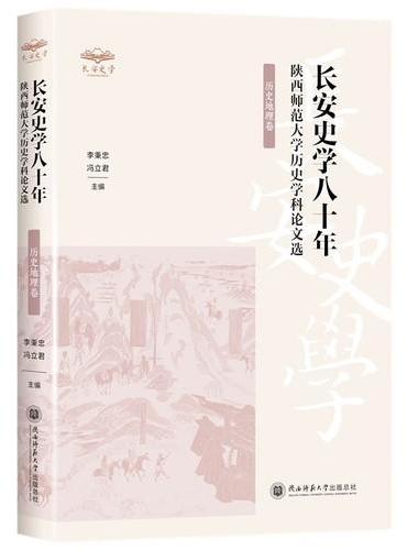 陕西师范大学历史学科论文选（历史地理卷）