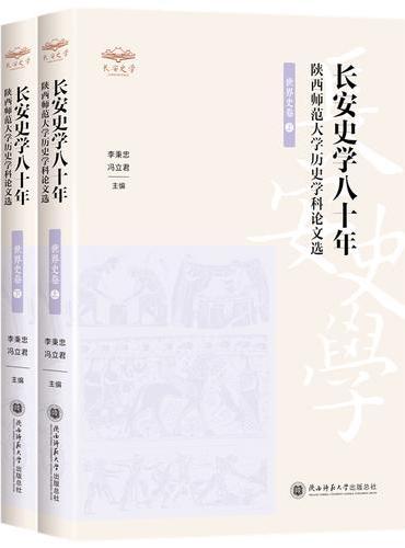 陕西师范大学历史学科论文选（世界史卷）