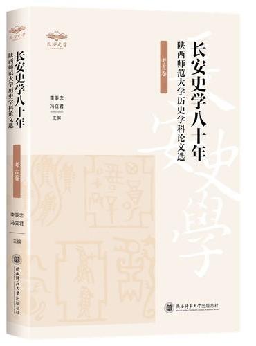 陕西师范大学历史学科论文选（考古卷）