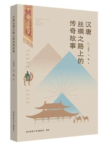 汉唐丝绸之路上的传奇故事 历史文化 丝绸之路历史科普读物/通俗历史文化读物